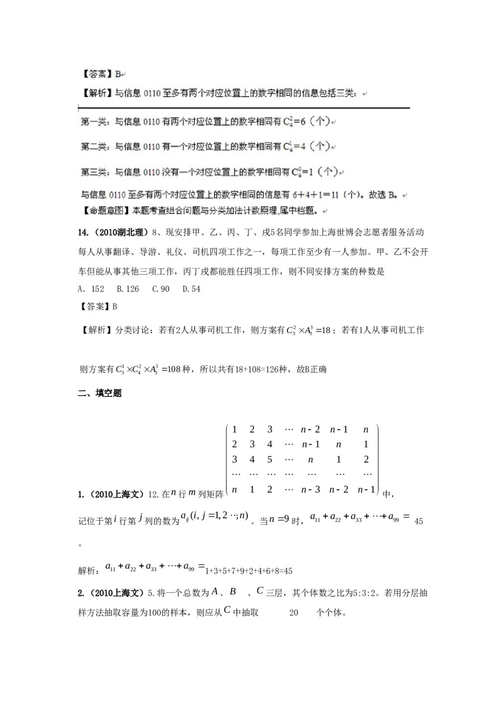 最新6年高考4年模拟试题试卷--第十章第一节排列与组合(答案解析)5
