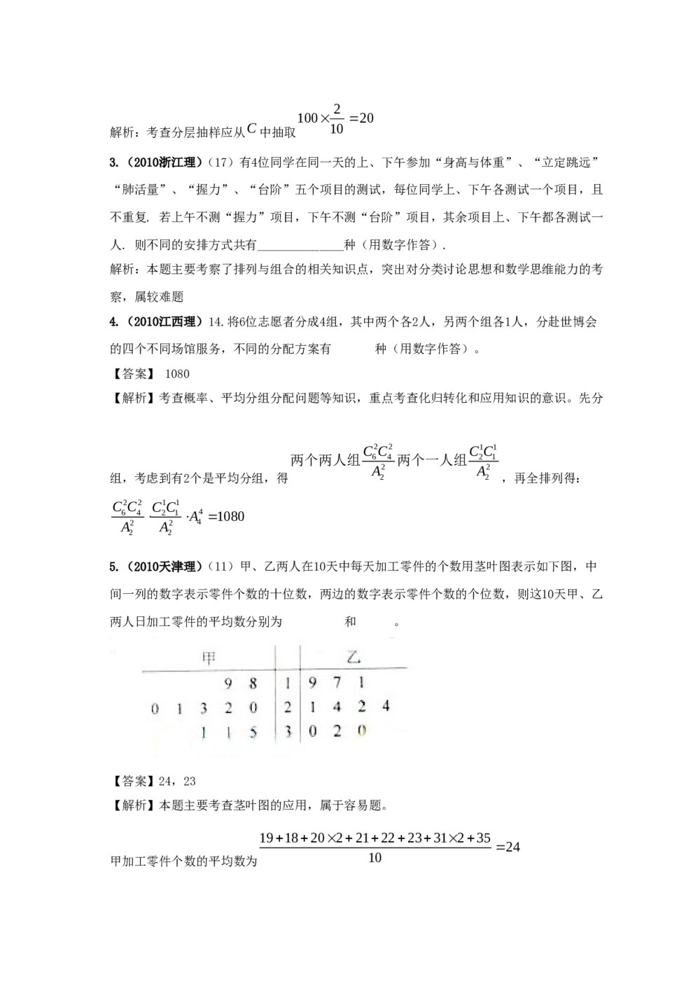最新6年高考4年模拟试题试卷--第十章第一节排列与组合(答案解析)6