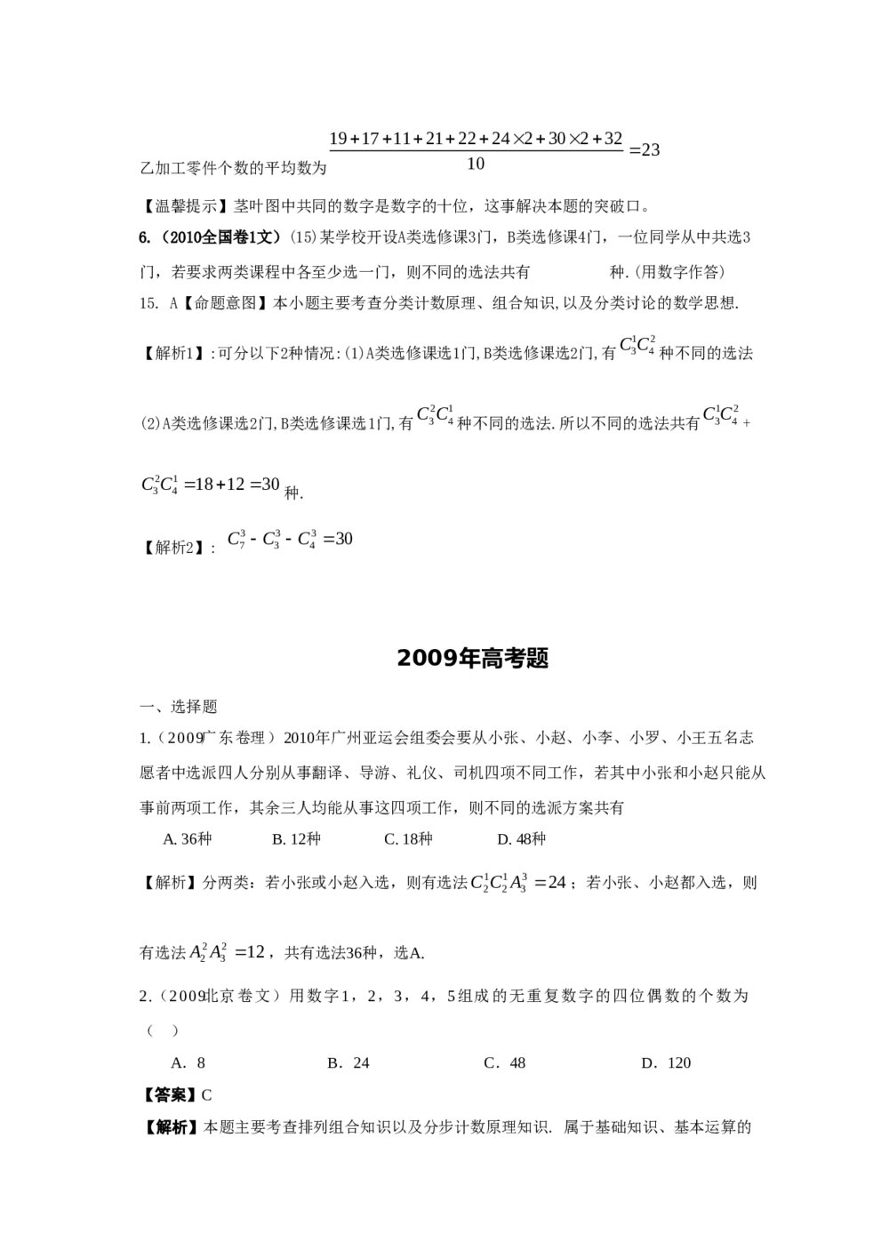 最新6年高考4年模拟试题试卷--第十章第一节排列与组合(答案解析)7