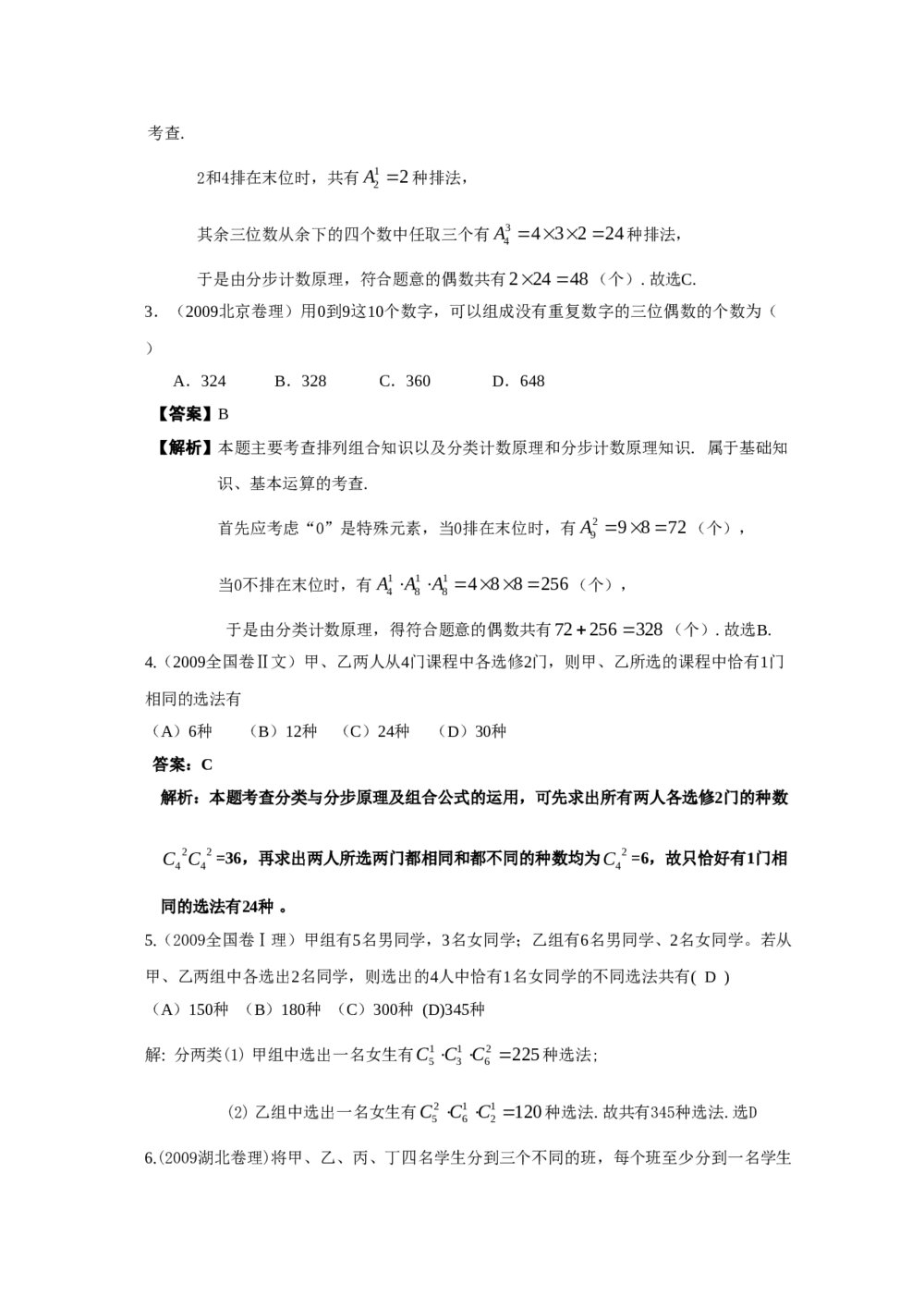 最新6年高考4年模拟试题试卷--第十章第一节排列与组合(答案解析)8