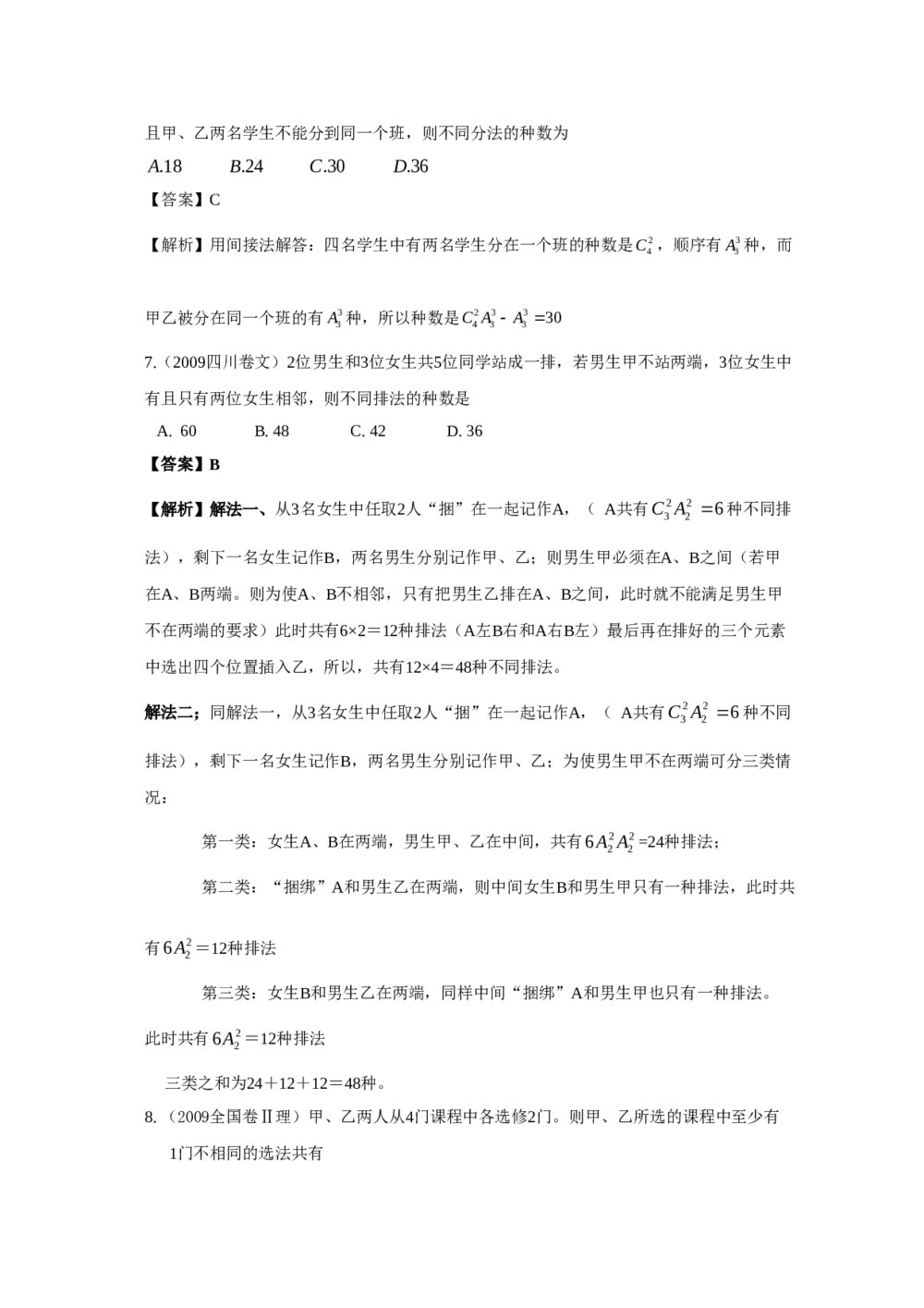 最新6年高考4年模拟试题试卷--第十章第一节排列与组合(答案解析)9