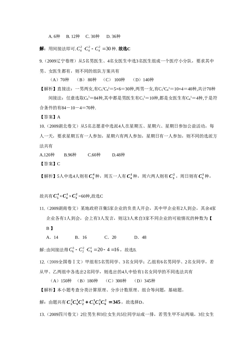 最新6年高考4年模拟试题试卷--第十章第一节排列与组合(答案解析)10