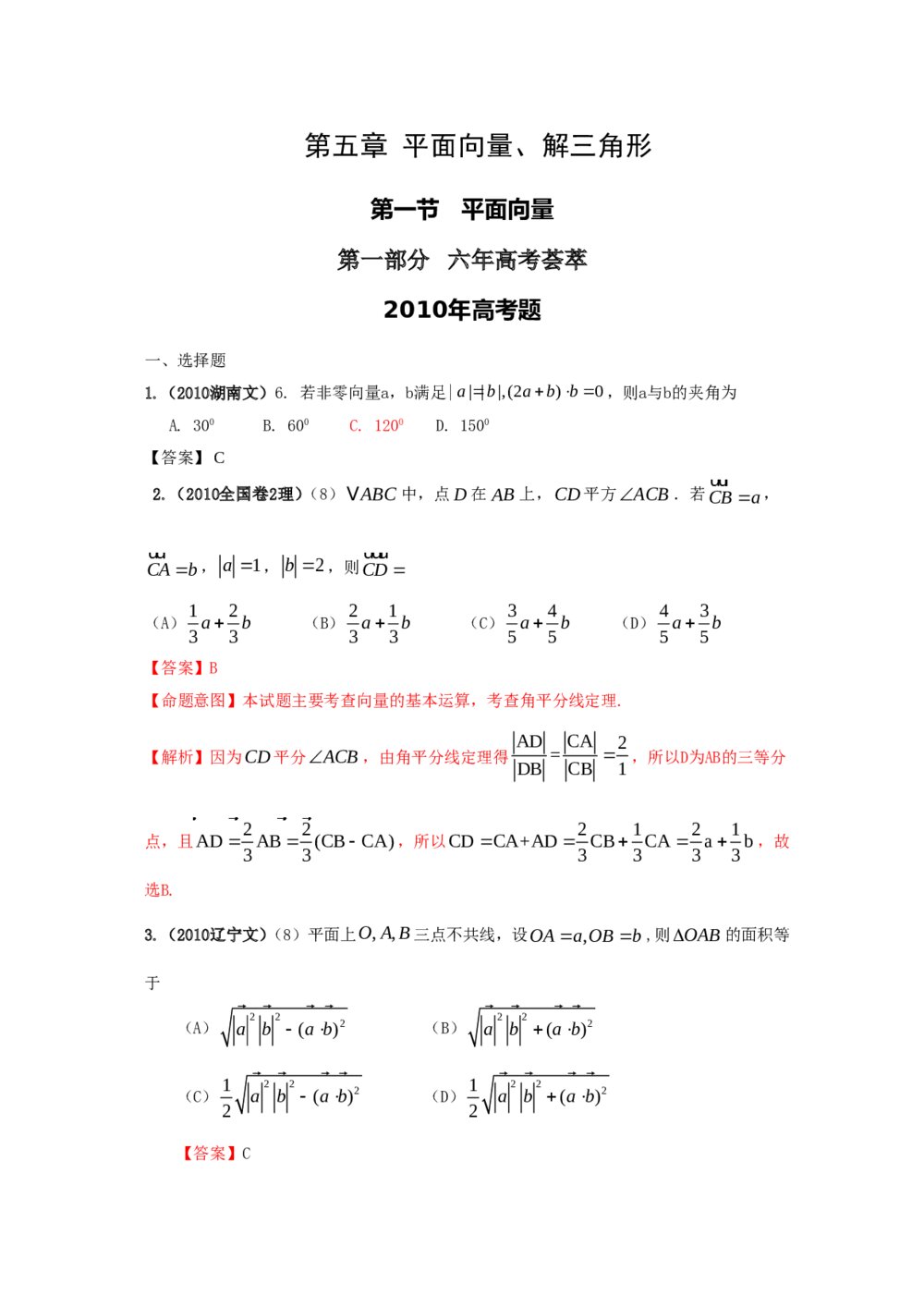 最新6年高考4年模拟试题试卷--第五章第一节平面向量(答案解析)1