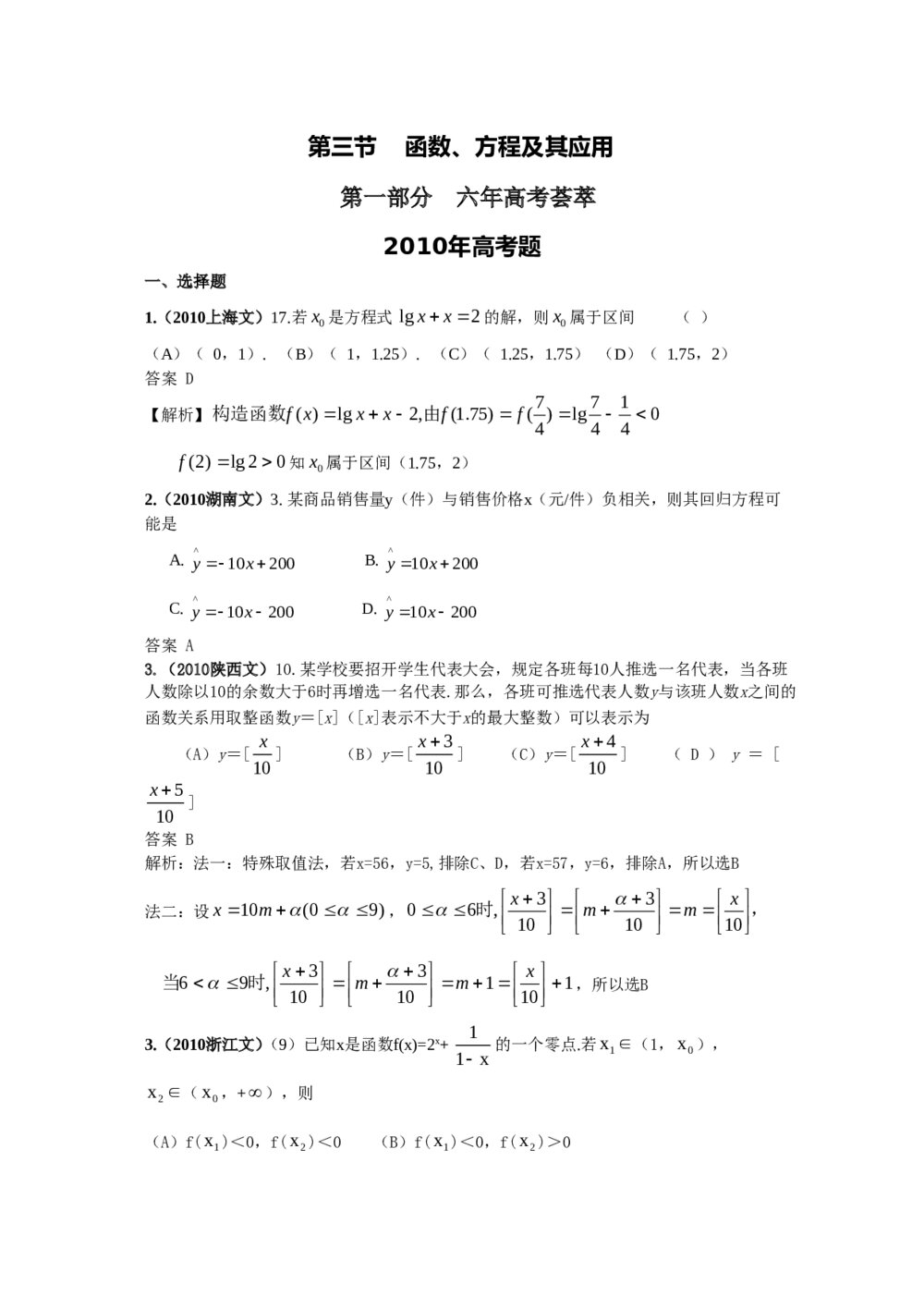 最新6年高考4年模拟试题试卷--第二章第三节函数、方程及其应用(答案解析)