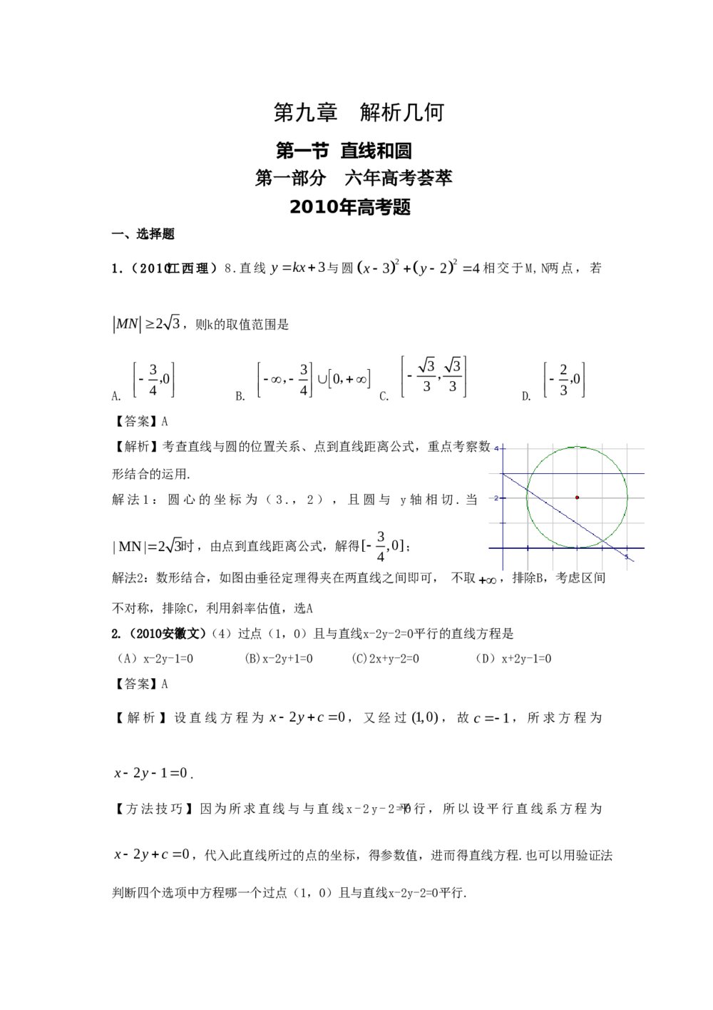 最新6年高考4年模拟试题试卷--第九章第一节直线和圆（答案解析）