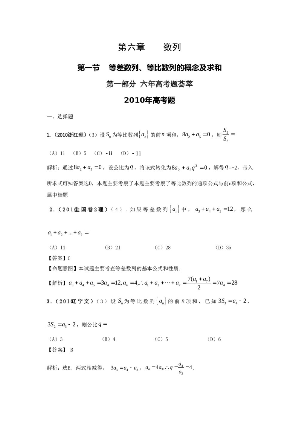 最新6年高考4年模拟试题试卷--第六章第一节等差数列、等比数列的概念及求和(答案解析)