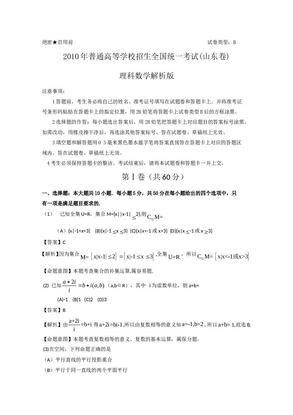 (山东卷)高考理科数学试题答案解析版