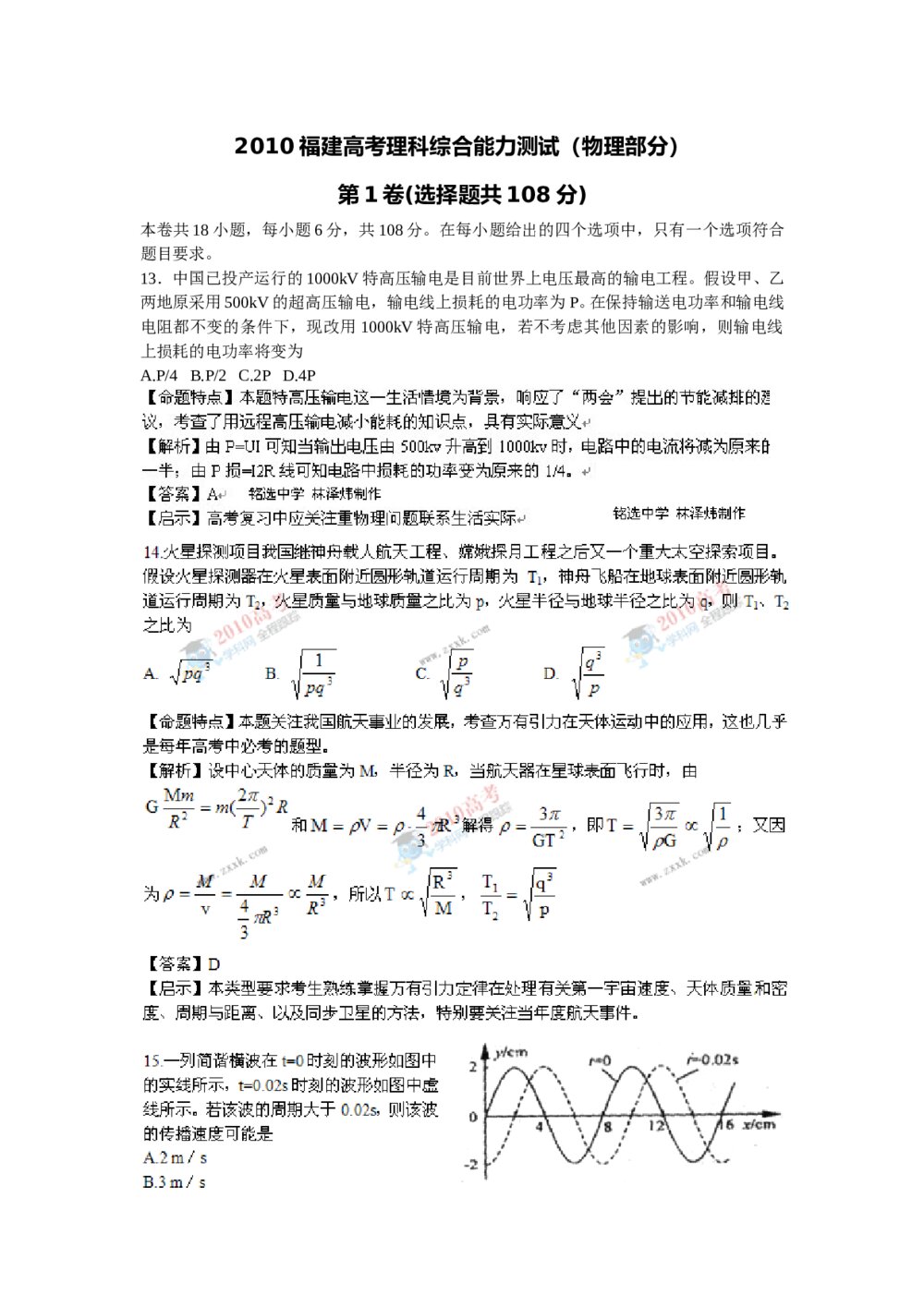 福建高考理科综合能力测试(物理答案解析)