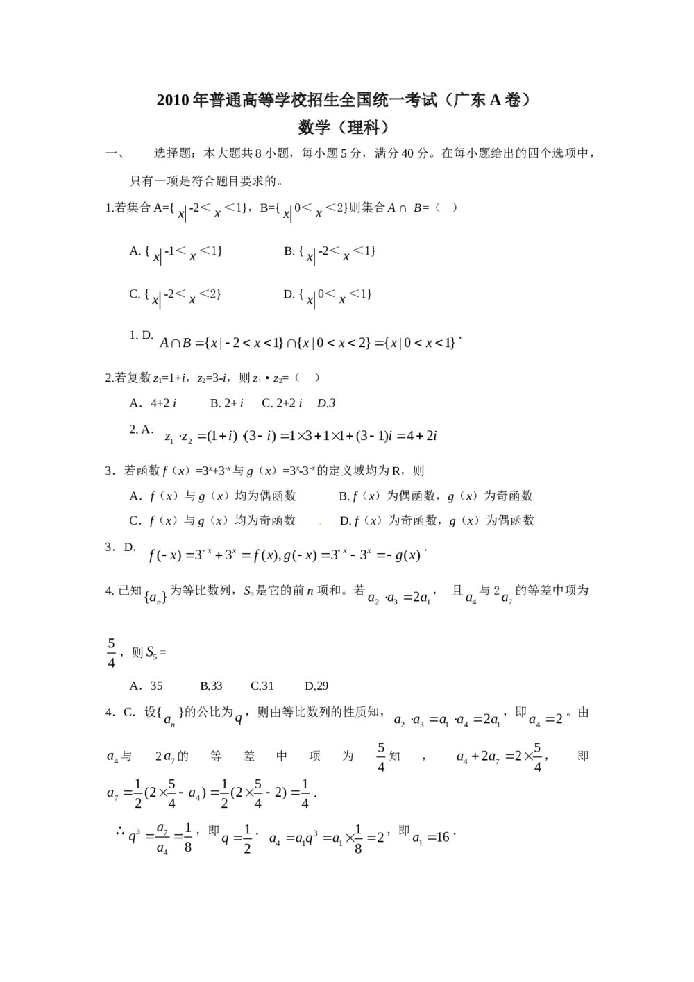 (广大卷）高考数学试题理科详细答案全解析（Word版）