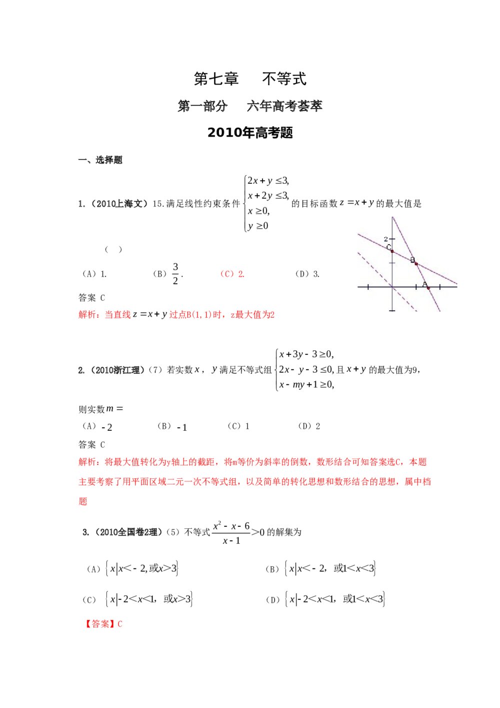 最新6年高考4年模拟试题试卷--第七章不等式（答案解析）