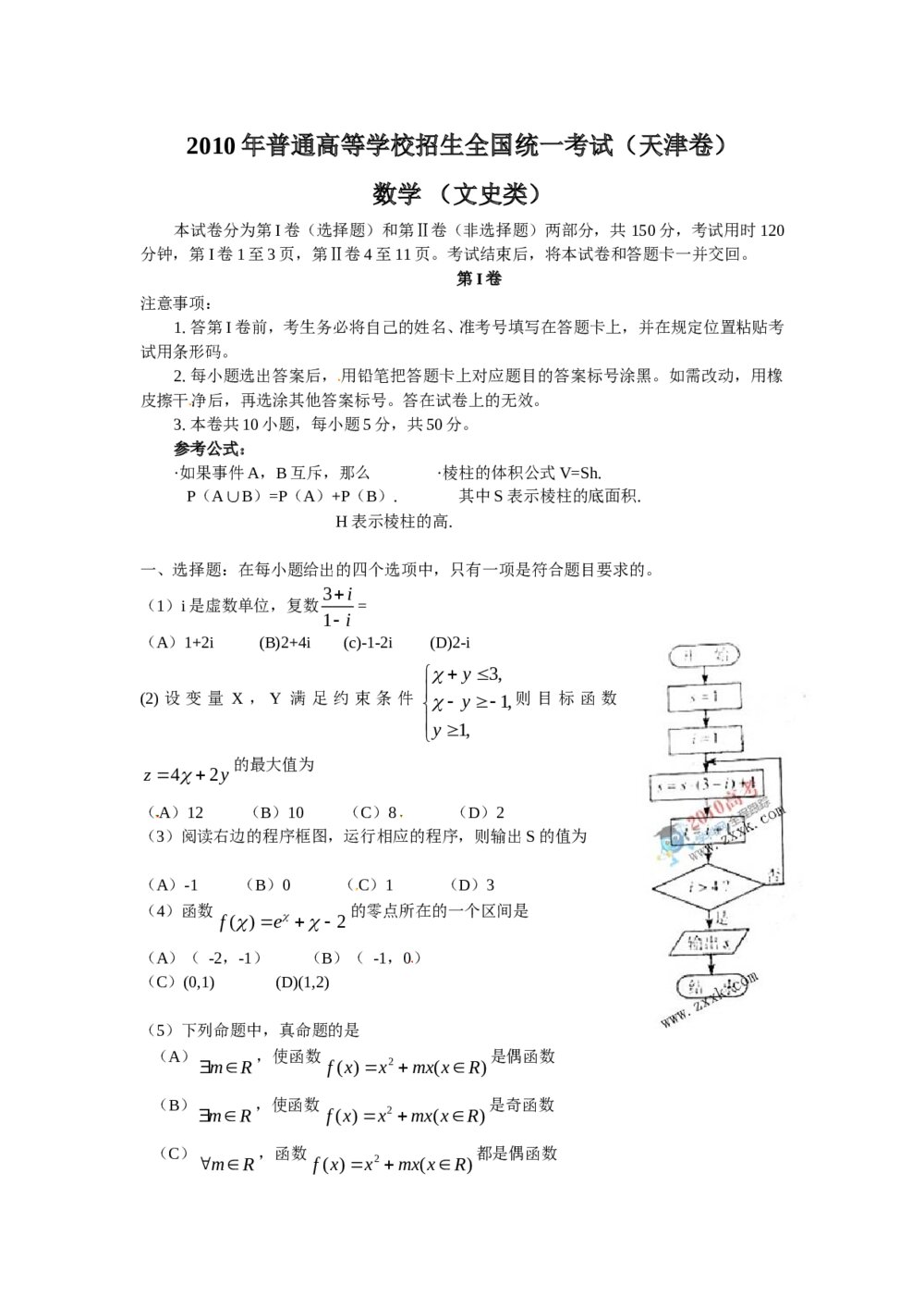 (天津卷)高考文科数学试题试卷word版