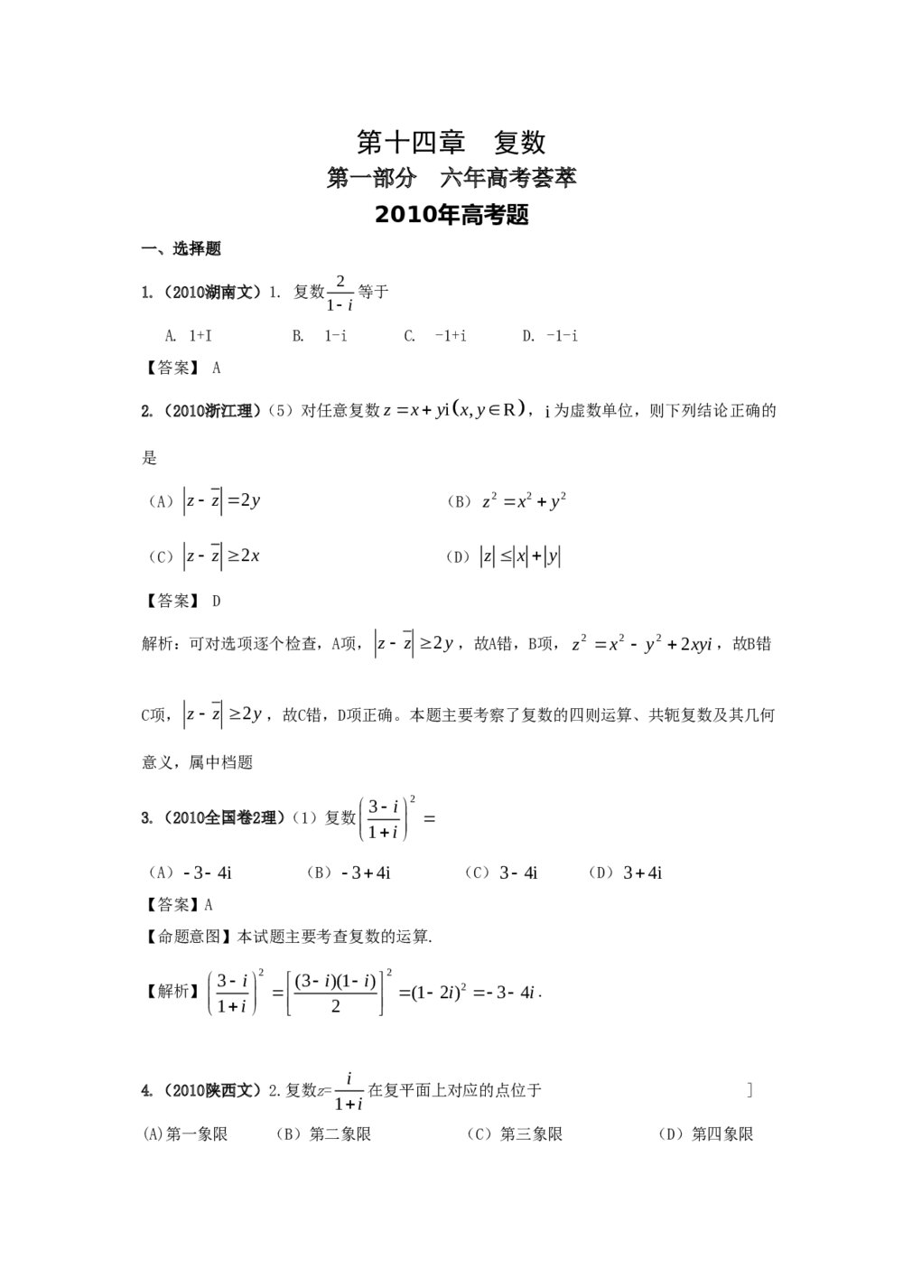 最新6年高考4年模拟试题试卷--第十四章复数(答案解析)