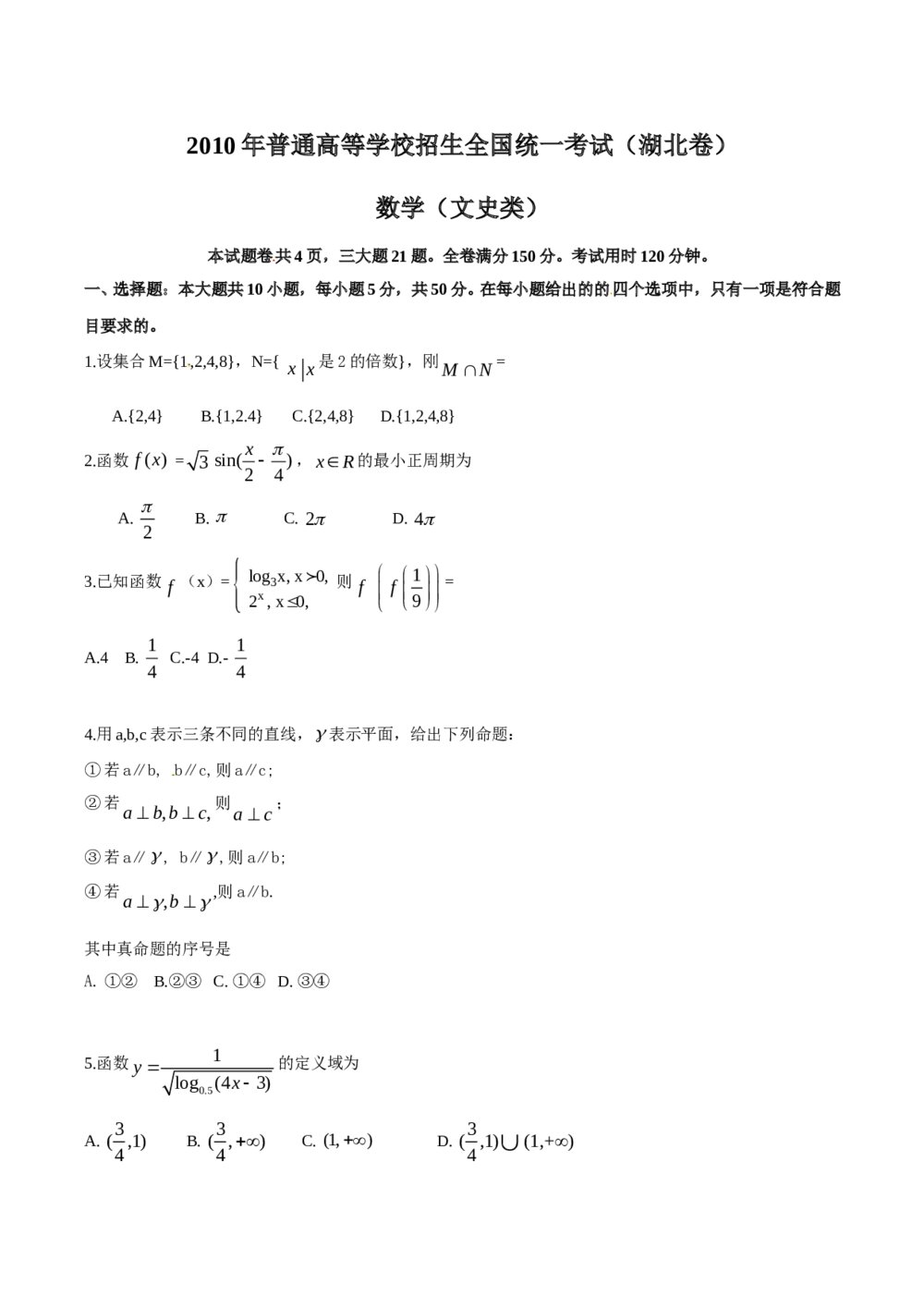 (湖北卷)高考文科数学试题word版