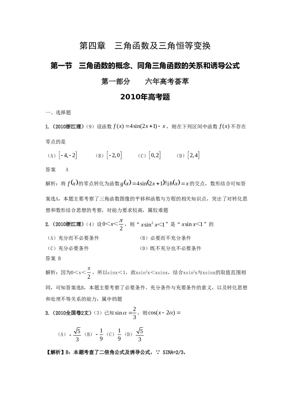 最新6年高考4年模拟试题试卷--第四章第一节三角函数的概念、同角三角函数的关系(答案解析)