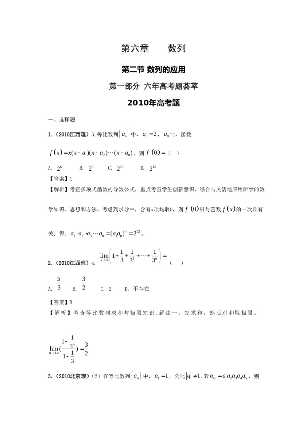 最新6年高考4年模拟试题试卷--第六章第二节数列的应用（答案解析）