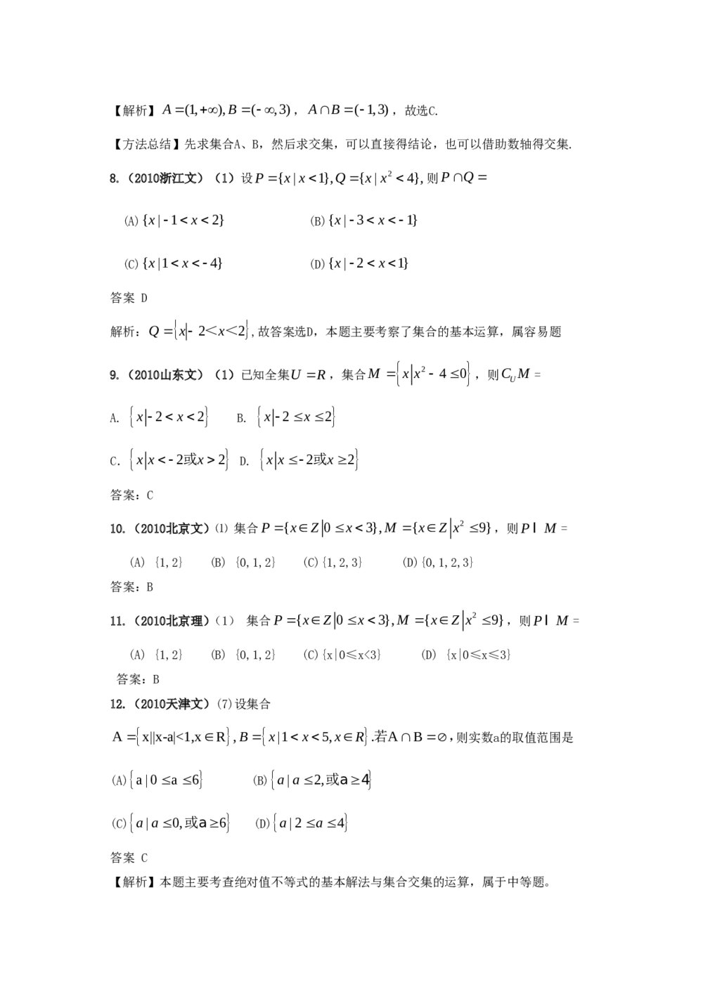 最新6年高考4年模拟试题试卷--第一章第一节集合(答案解析)3