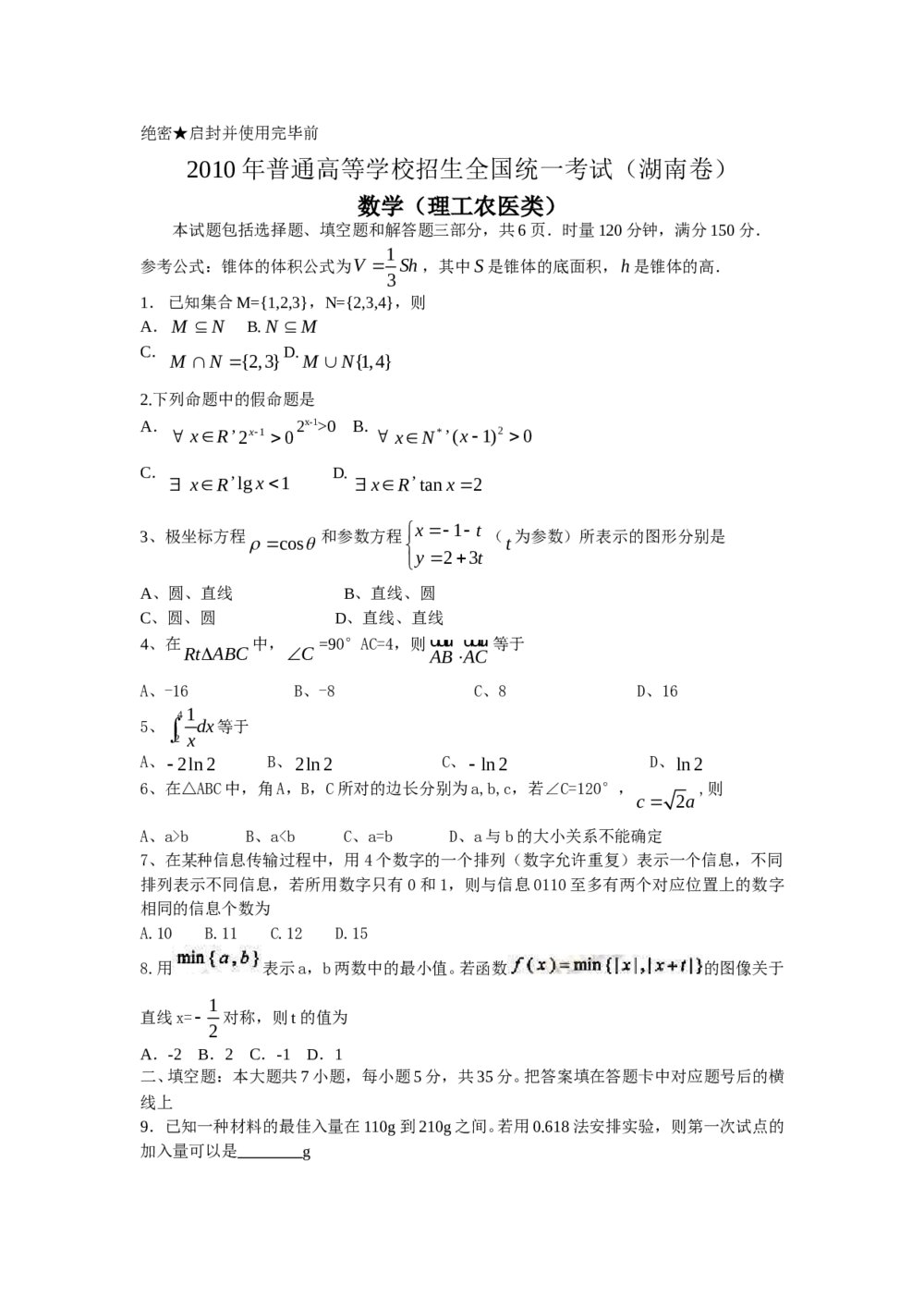 （湖南卷）高考数学试题理科+参考答案