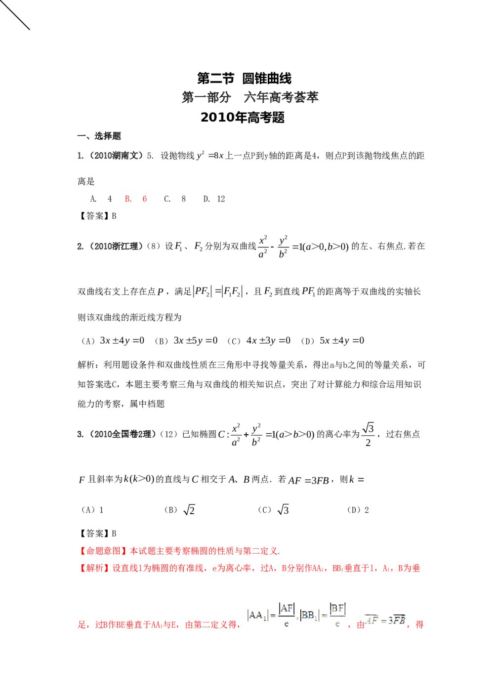 最新6年高考4年模拟试题试卷--第九章第二节圆锥曲线(答案解析)