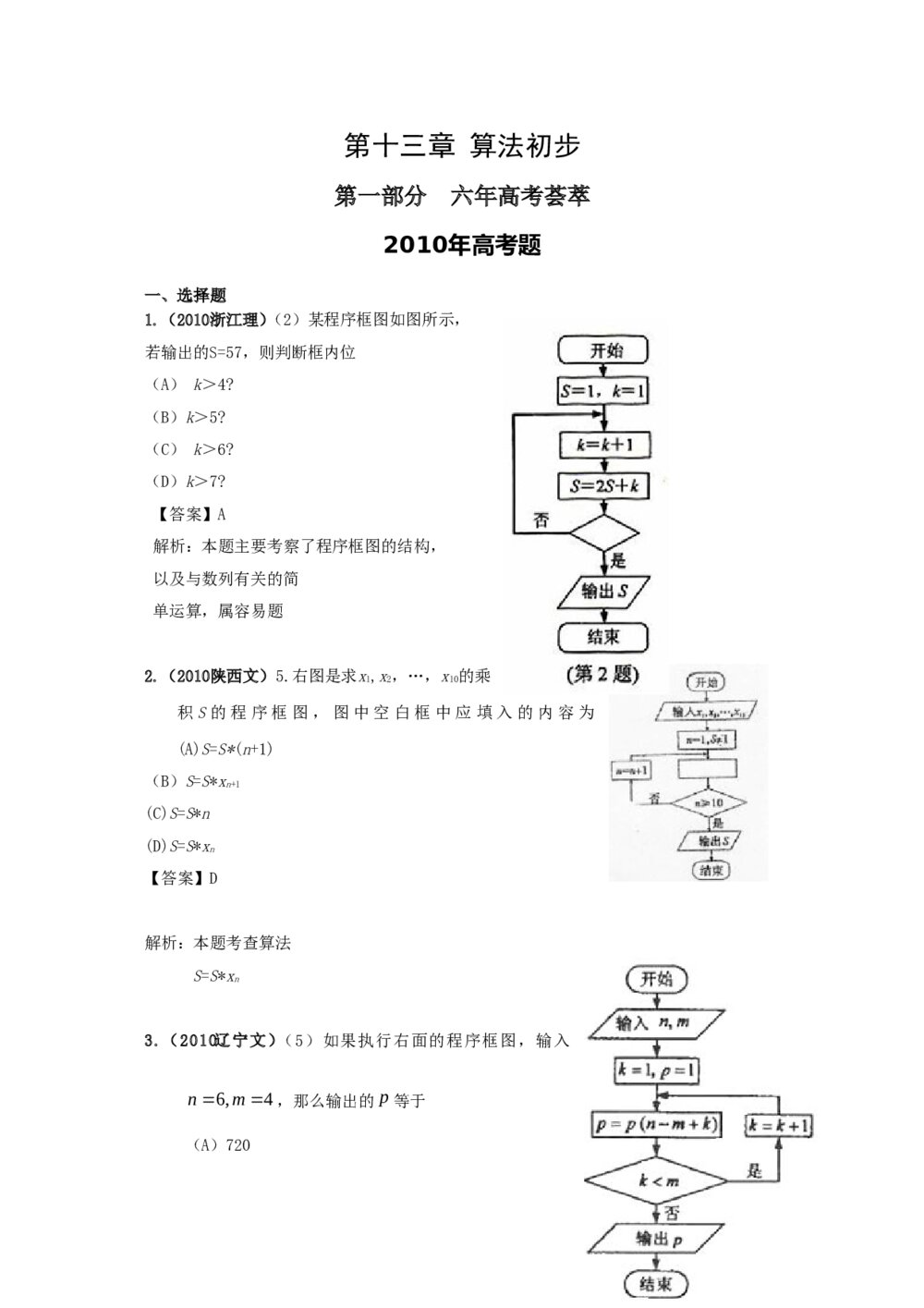 最新6年高考4年模拟试题试卷--第十三章算法初步(答案解析)