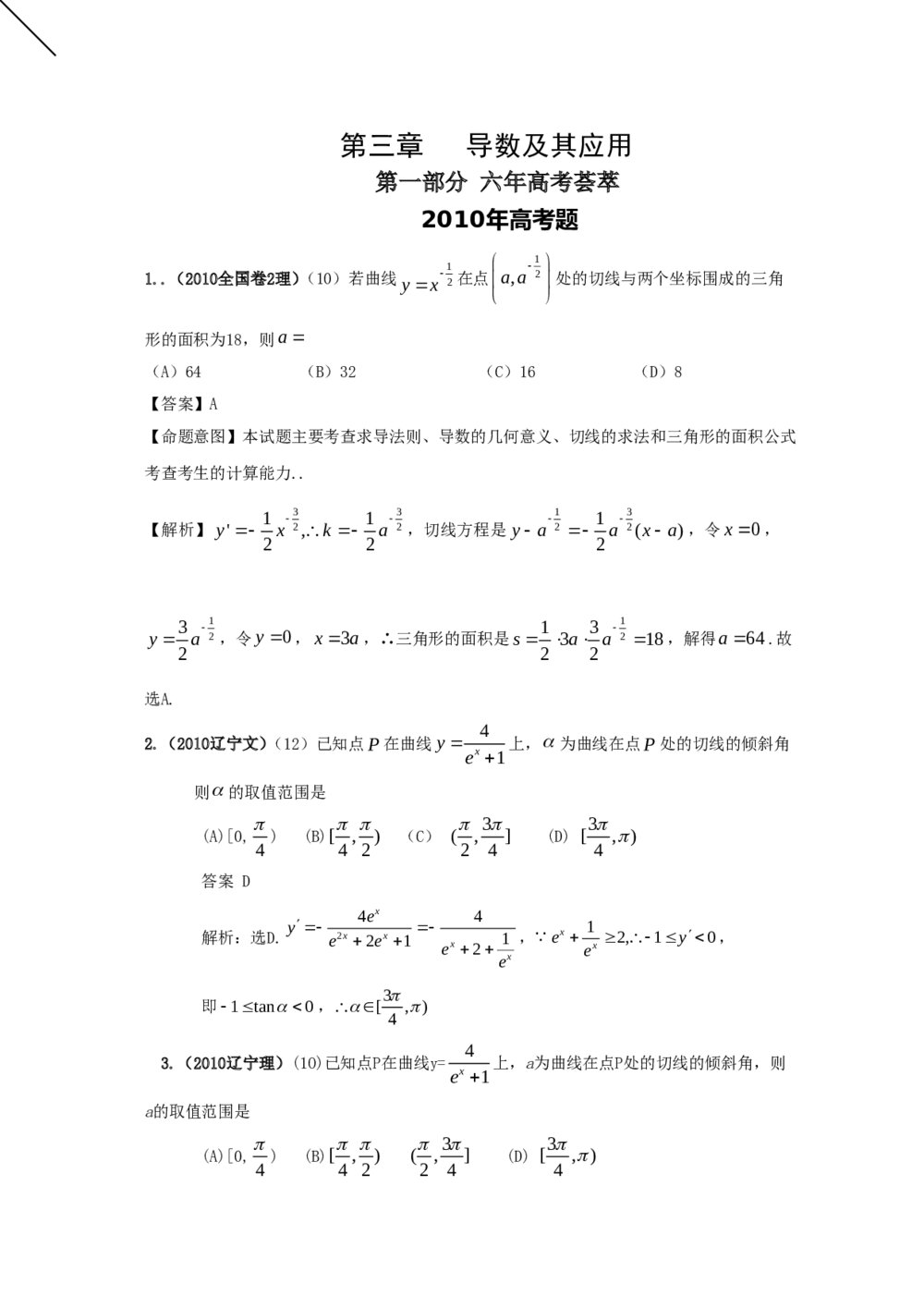 最新6年高考4年模拟试题试卷--第三章导数及其应用（答案解析）