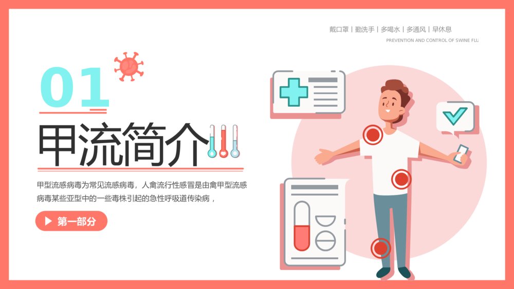 认识并预防甲流病毒科学知识普及教育宣传主题PPT课件下载3