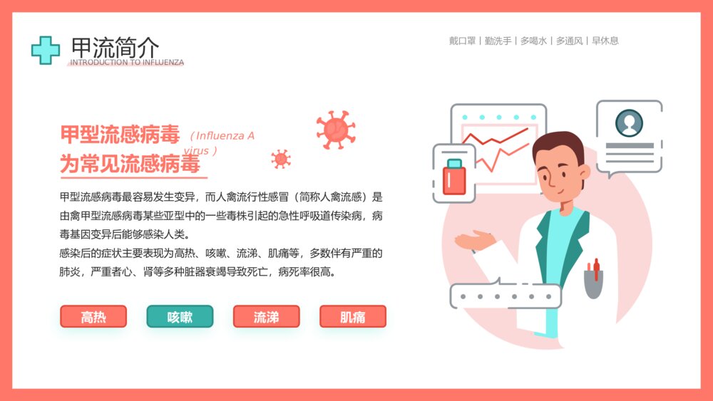 认识并预防甲流病毒科学知识普及教育宣传主题PPT课件下载4