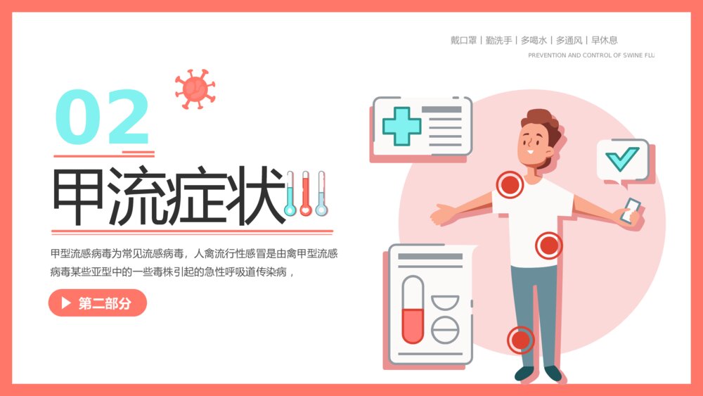 认识并预防甲流病毒科学知识普及教育宣传主题PPT课件下载7