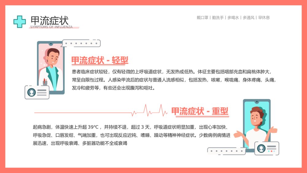 认识并预防甲流病毒科学知识普及教育宣传主题PPT课件下载10