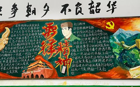 学习雷锋精神主题黑板报  学雷锋树新风黑板报图片大全