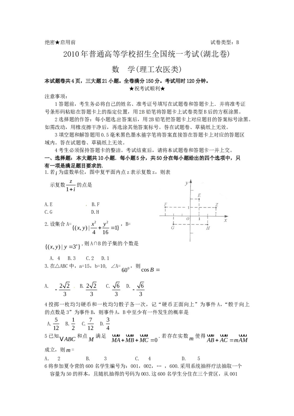 《湖北卷》高考数学理科试题+参考答案