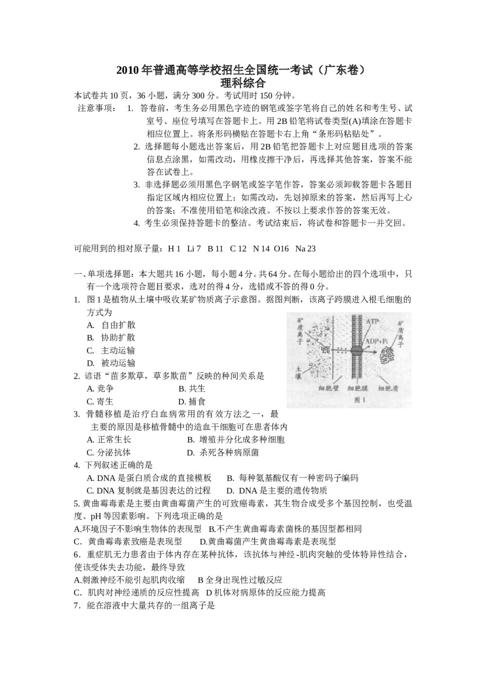 《广东卷》理科综高考题试卷