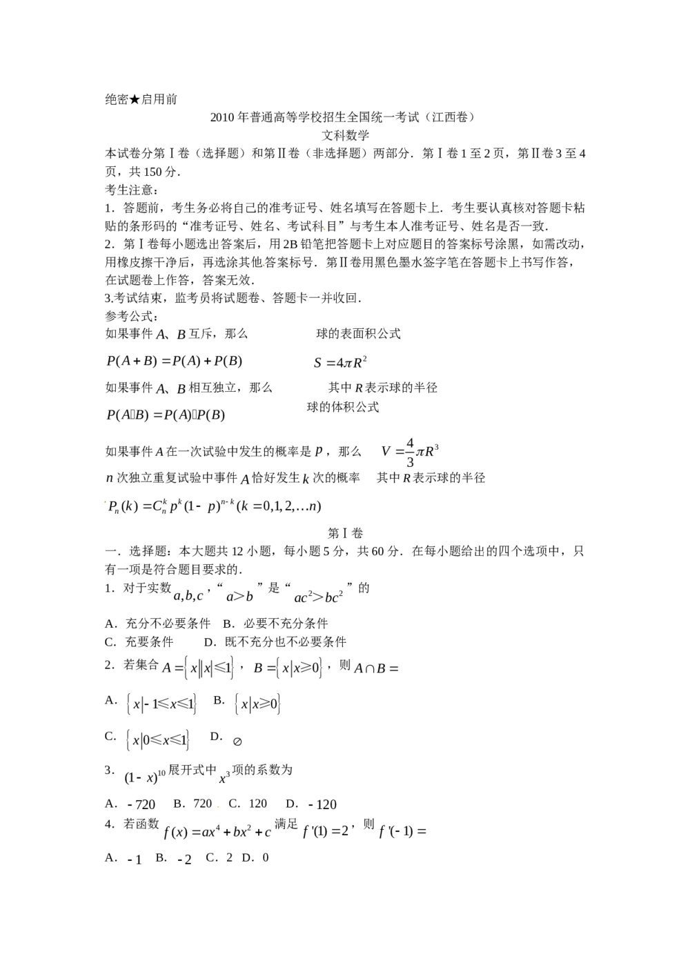 《江西卷》高考文科数学试题+参考答案1