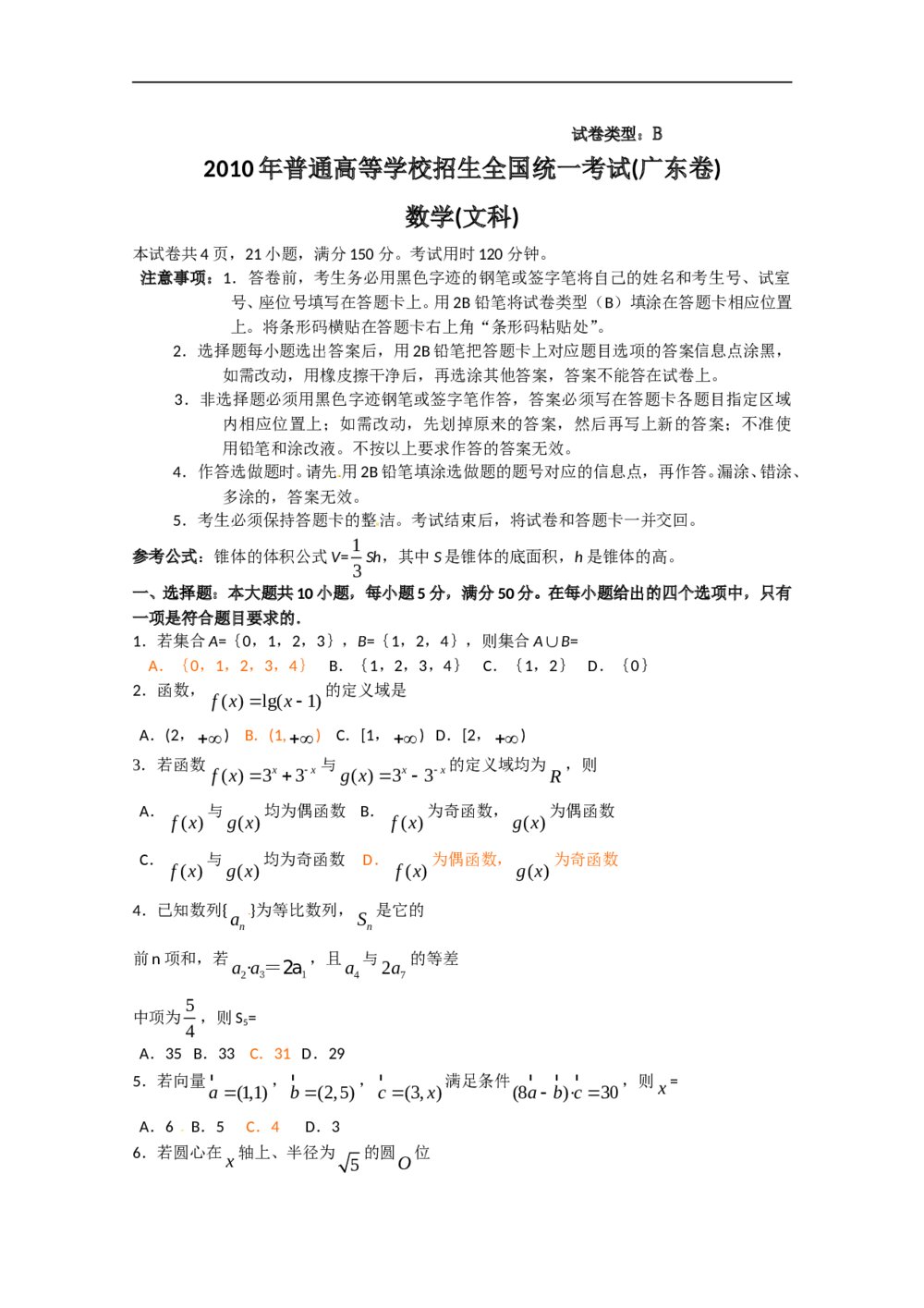 《广东卷》高考数学文科试卷+参考答案