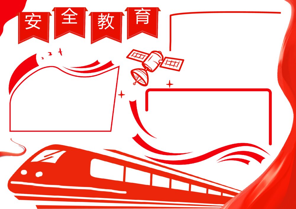 国家安全教育日手抄报安全教育主题学生电子小报word模板2