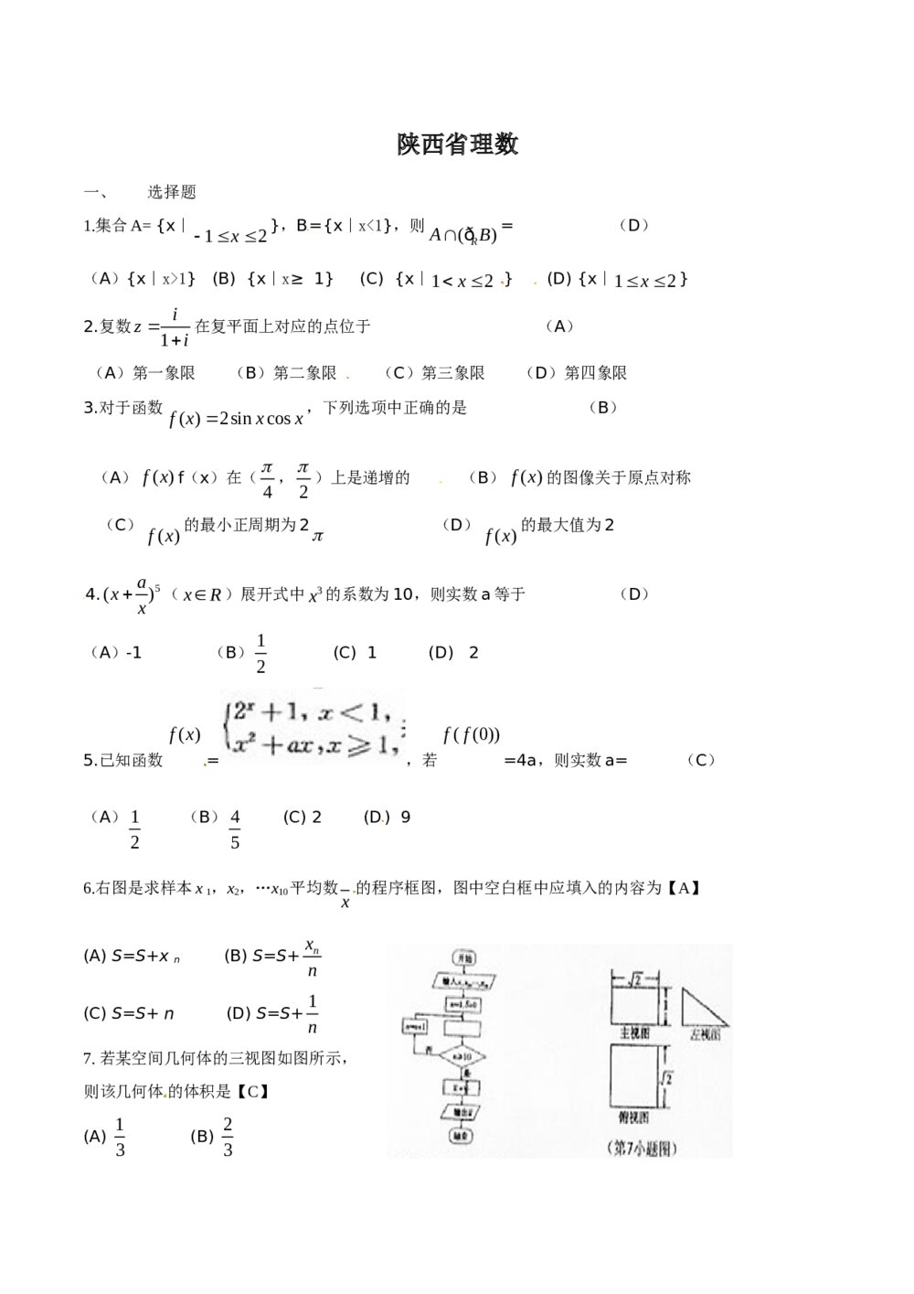 《陕西卷》高考数学理科试题+答案