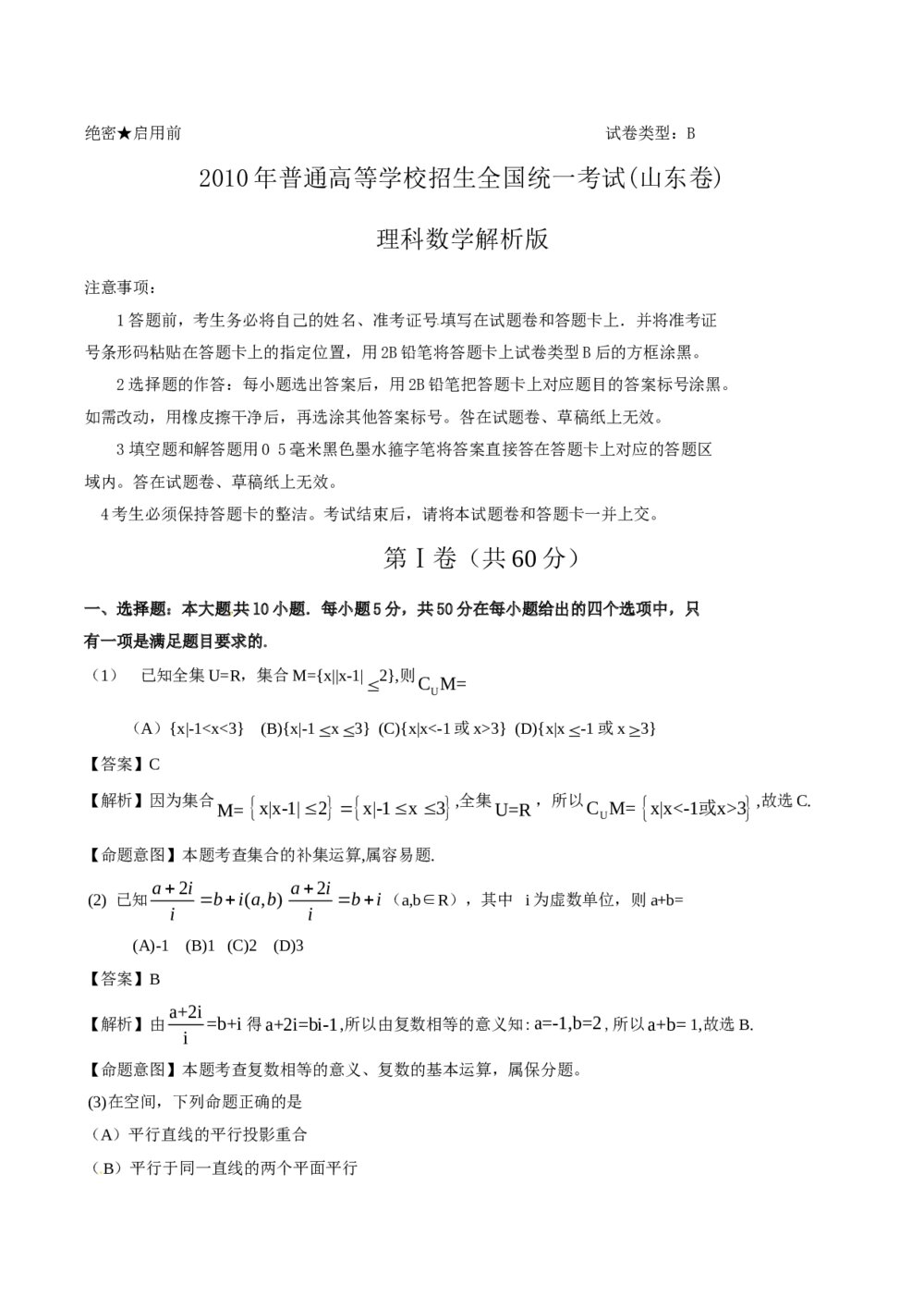 《山东卷》高考理科数学答案解析版