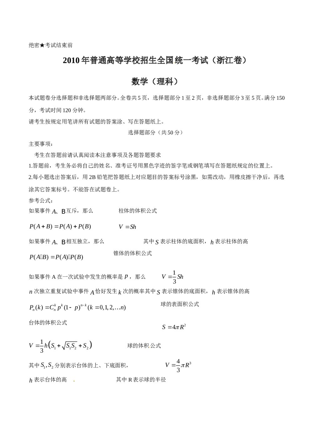 《浙江卷》高考数学理科试题试卷word版