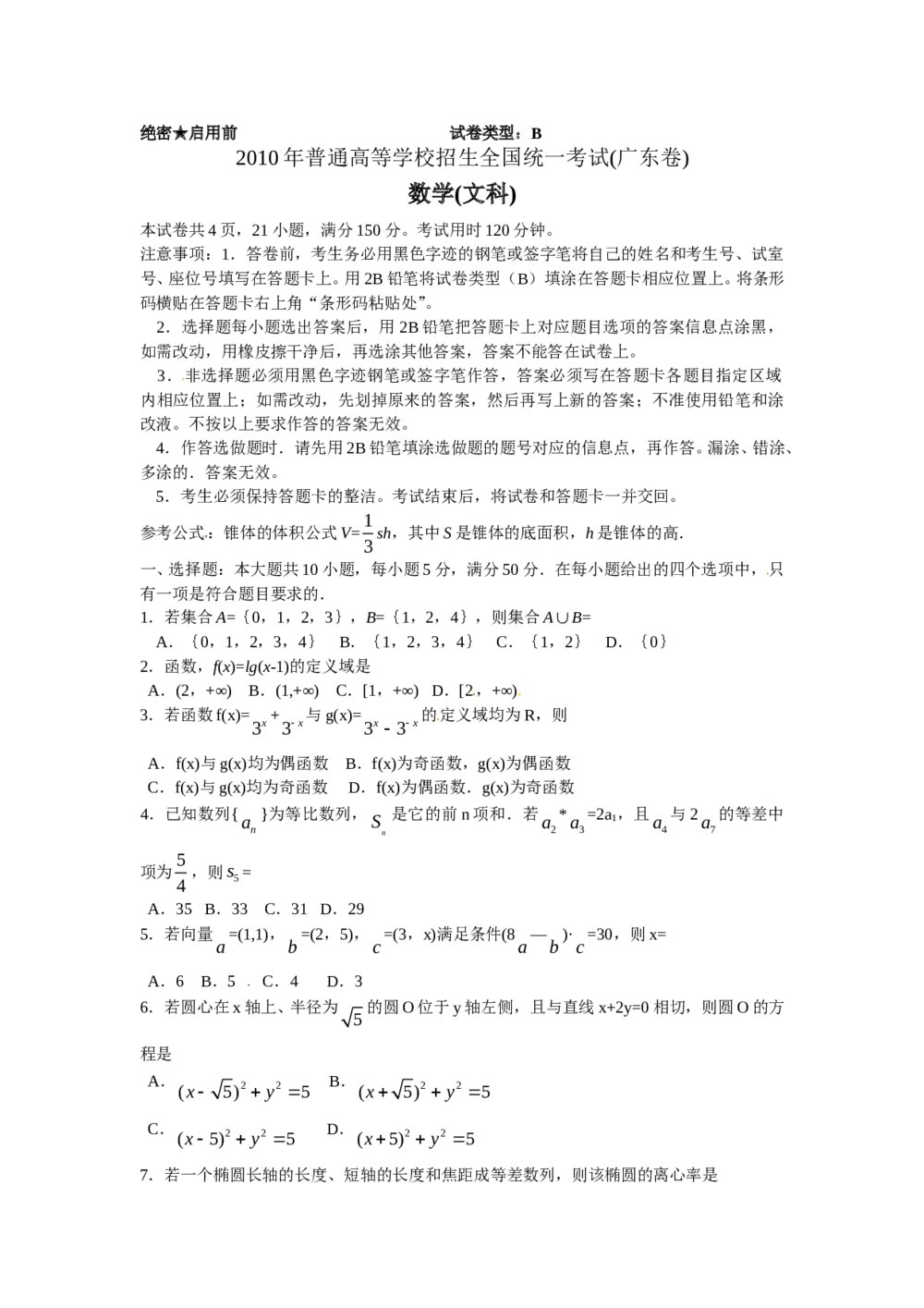 《广东卷》高考数学文科试题试卷word版