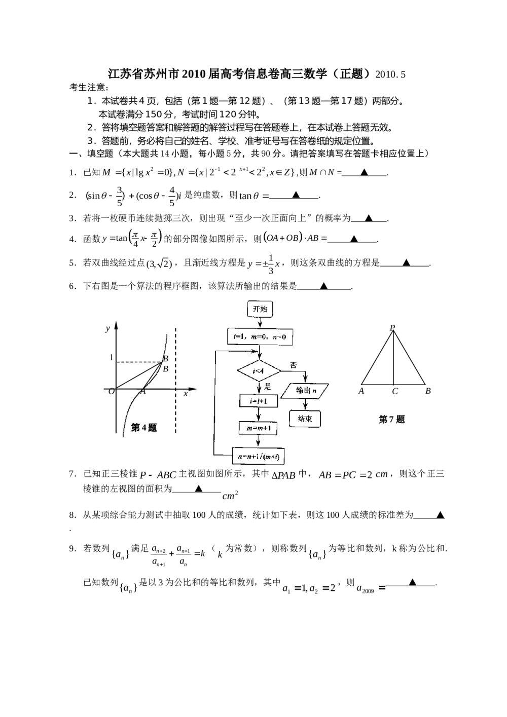 江苏省苏州市高考信息卷高三数学(正题)+参考答案