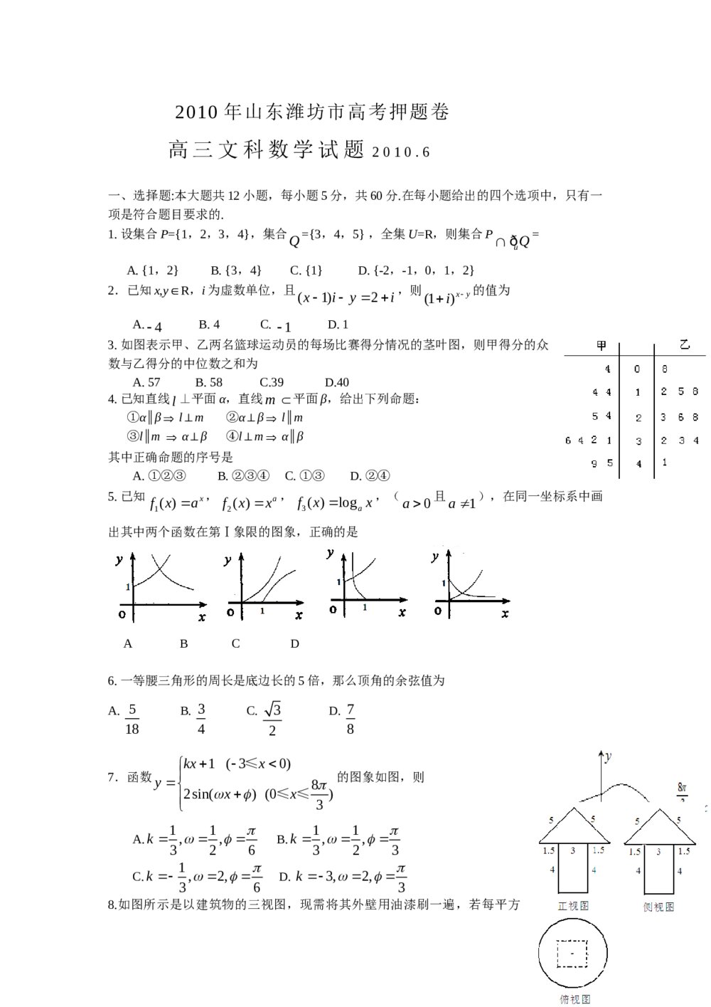 山东潍坊市高考押题卷文科数学试题+参考答案