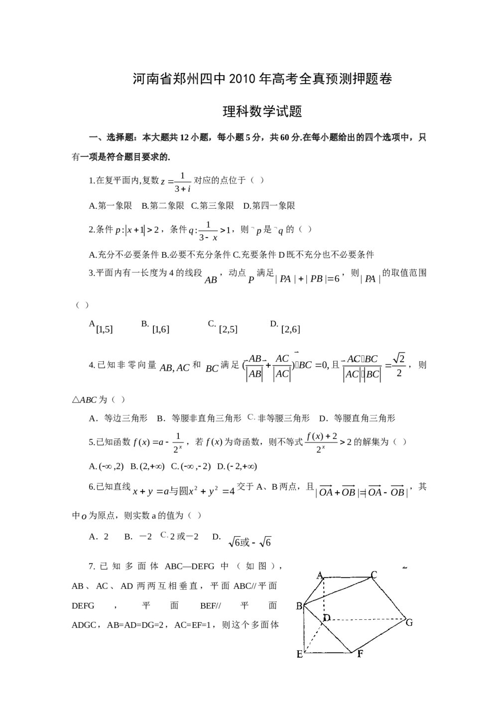 郑州四中高考全真预测押题卷理科数学试题+参考答案