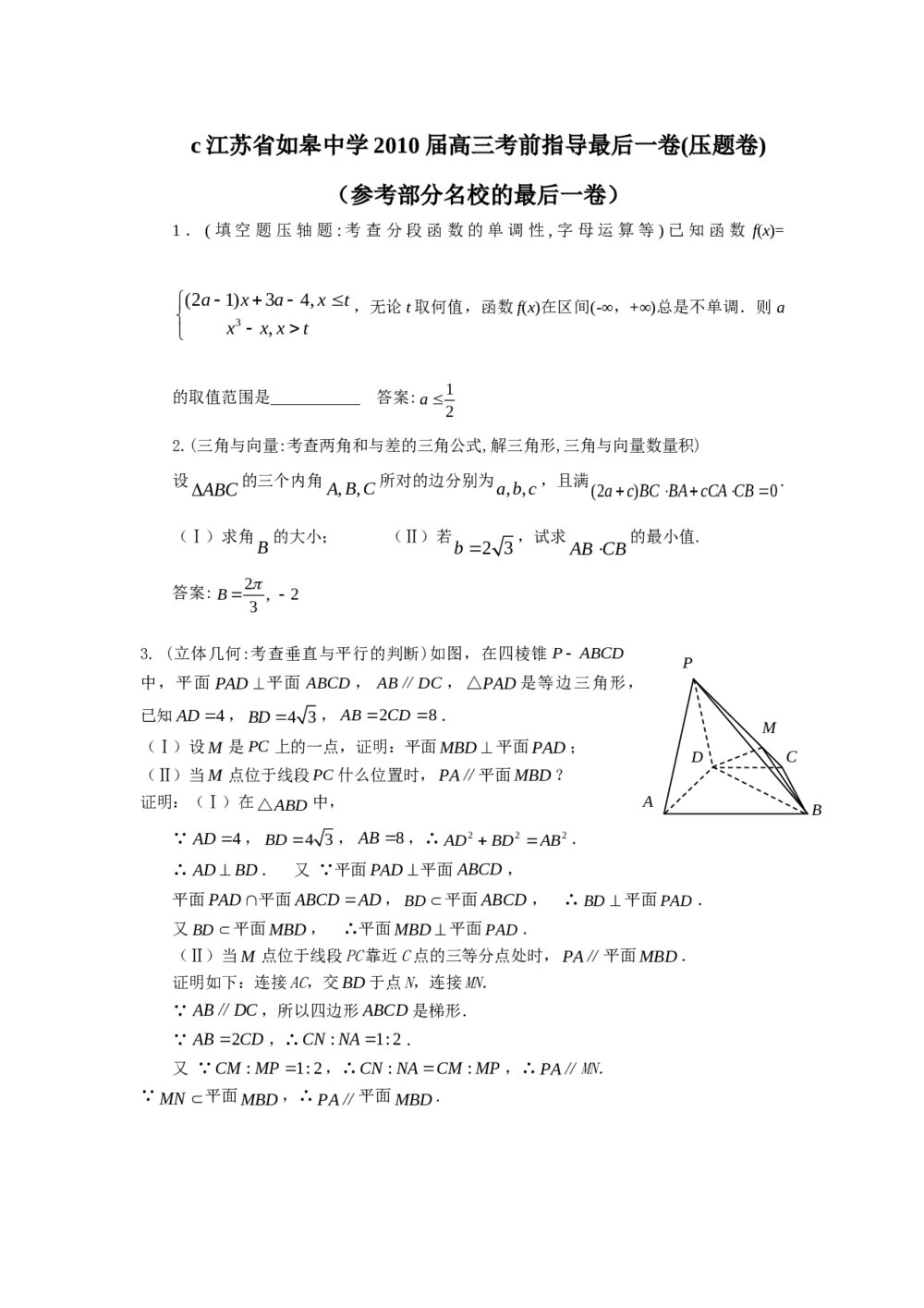 江苏如皋中学高三考前指导压题卷及答案