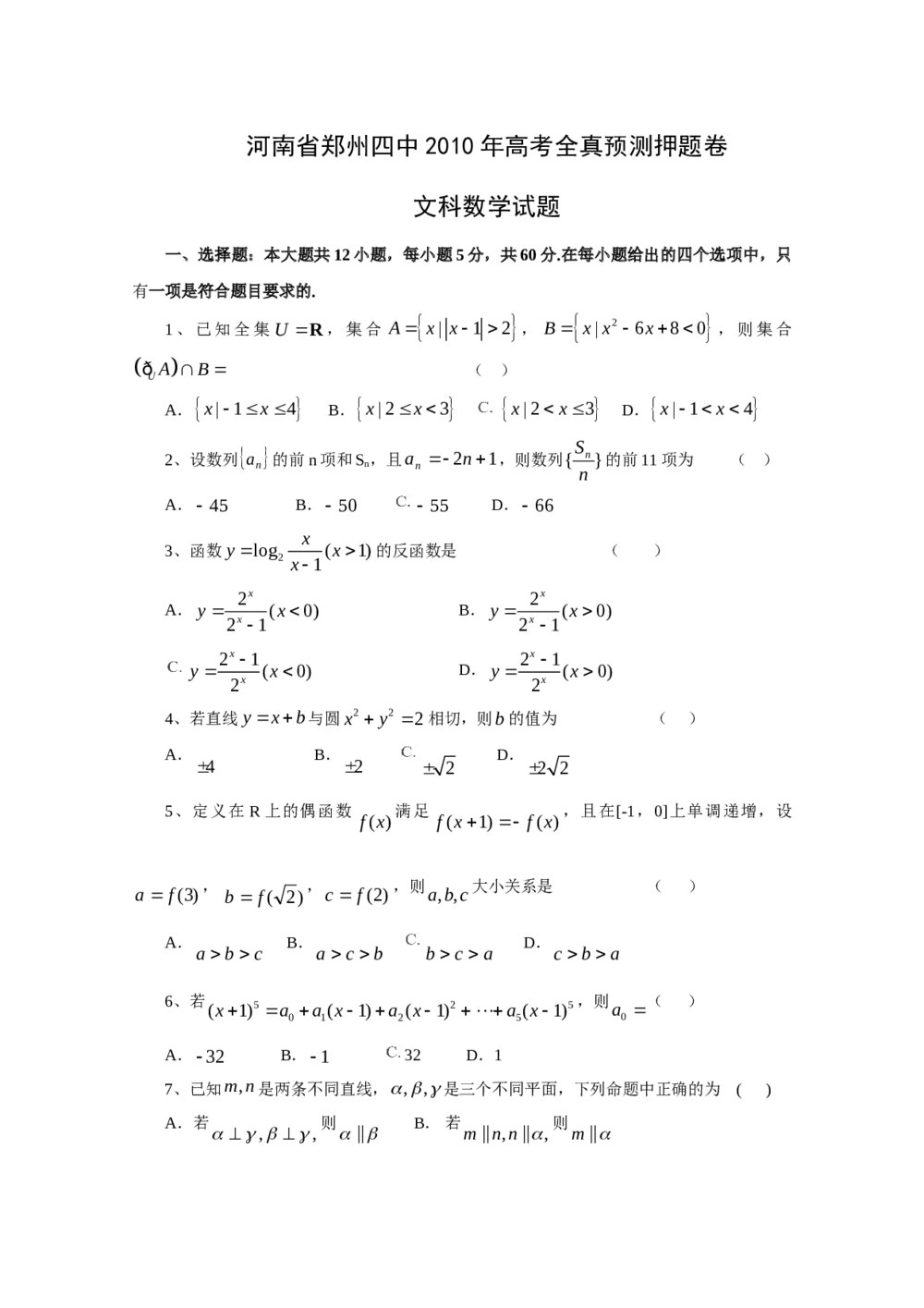 郑州四中高考全真预测押题卷文科数学试题+参考答案