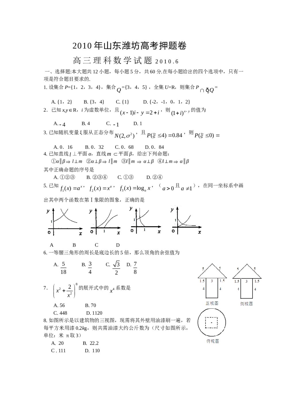 潍坊高考押题卷理科数学试题+答案