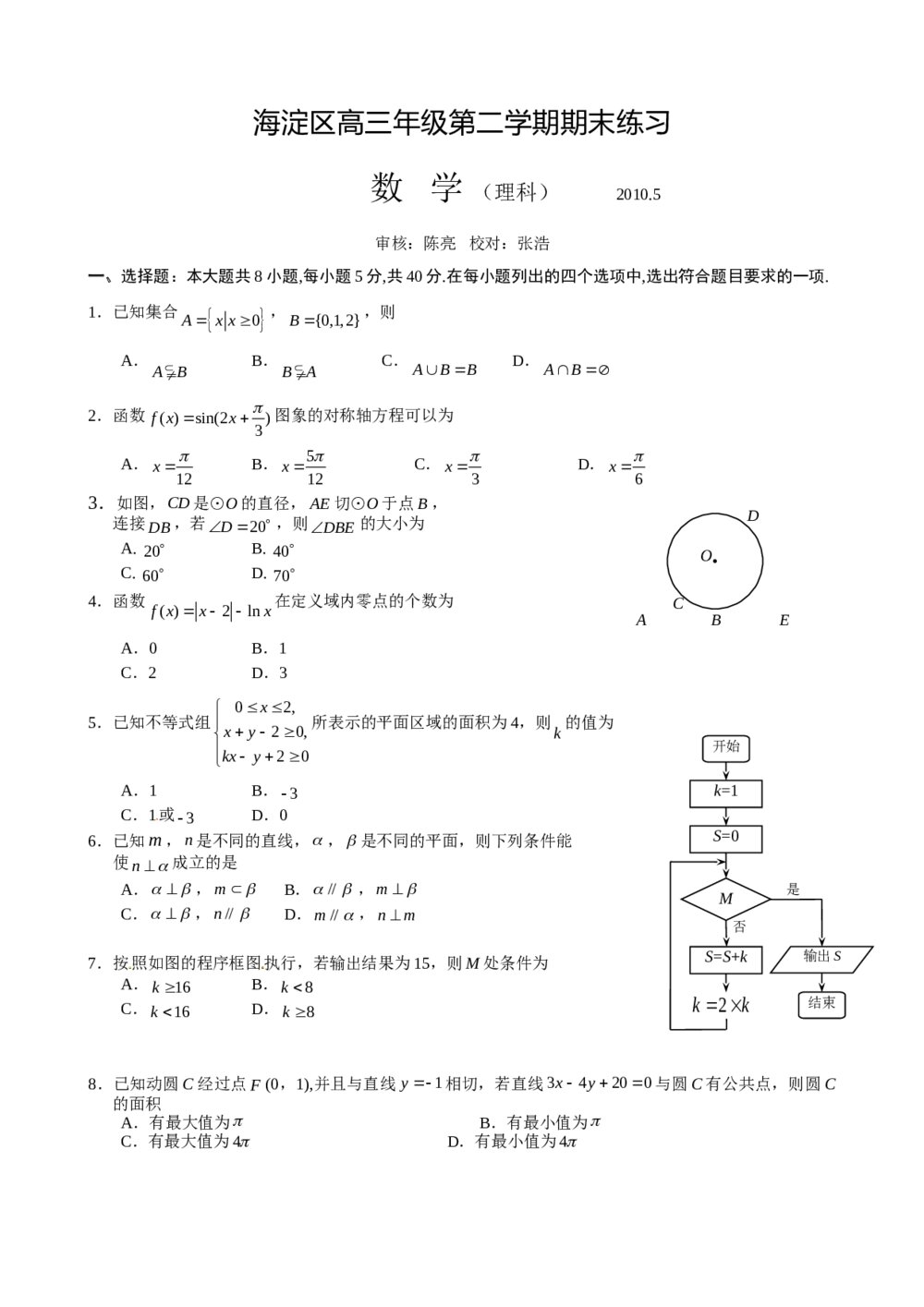 海淀区高三二模数学(理科)试题试卷+参考答案word版