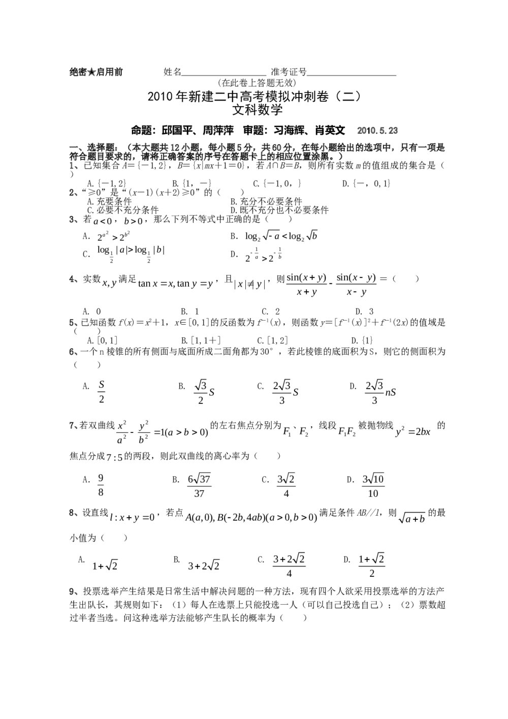 江西省新建二中高考模拟冲刺卷(二)文科数学+参考答案