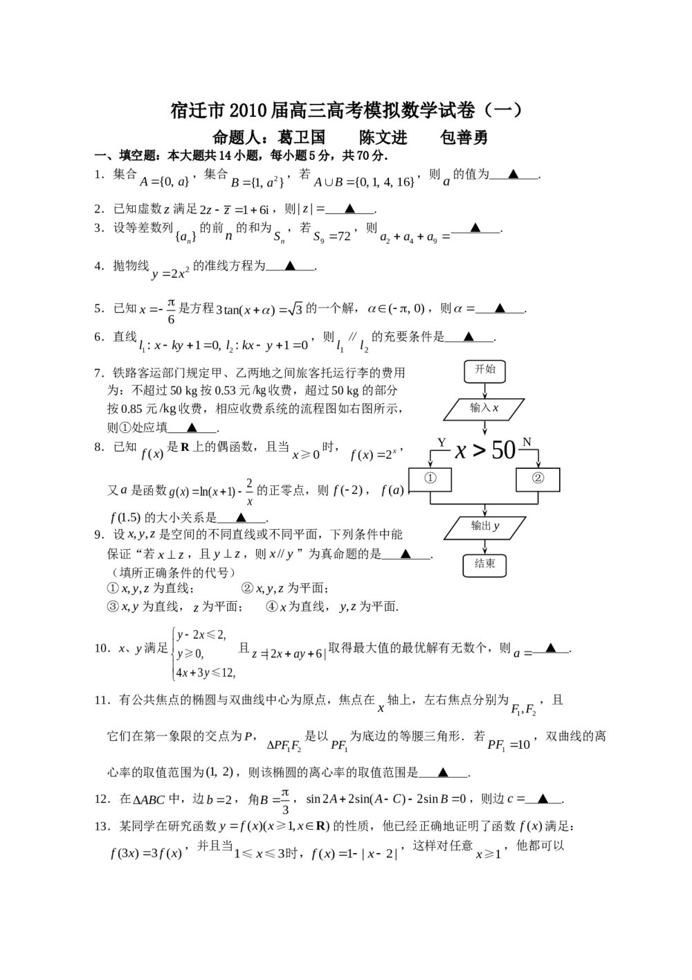 江苏省宿迁市高三精编数学猜题押题卷(一)+参考答案