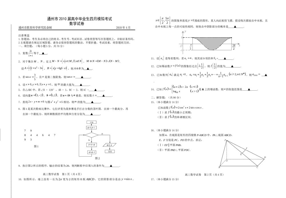 通州市高中毕业生四月模拟考试数学试卷+参考答案word版