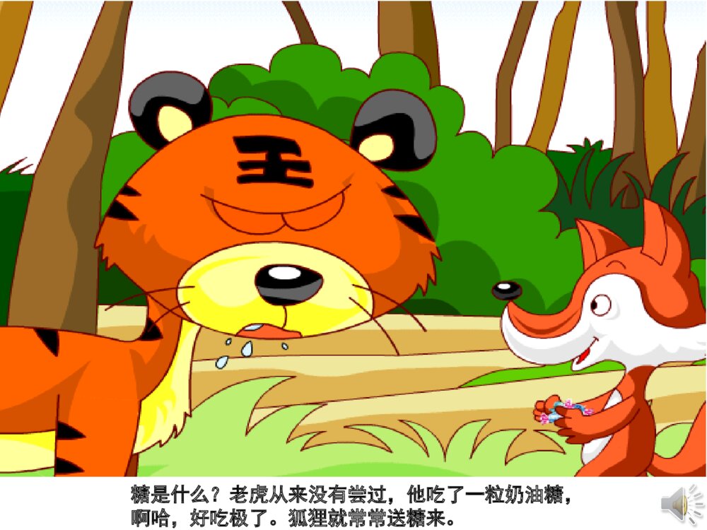 《没有牙齿的打老虎》幼儿园故事PPT课件（带声音）6