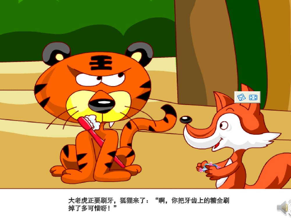 《没有牙齿的打老虎》幼儿园故事PPT课件（带声音）9